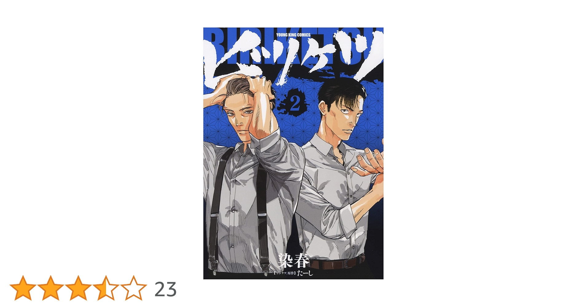 ビリケツ 2 (2巻) (ヤングキングコミックス) | たーし, 染春 |本