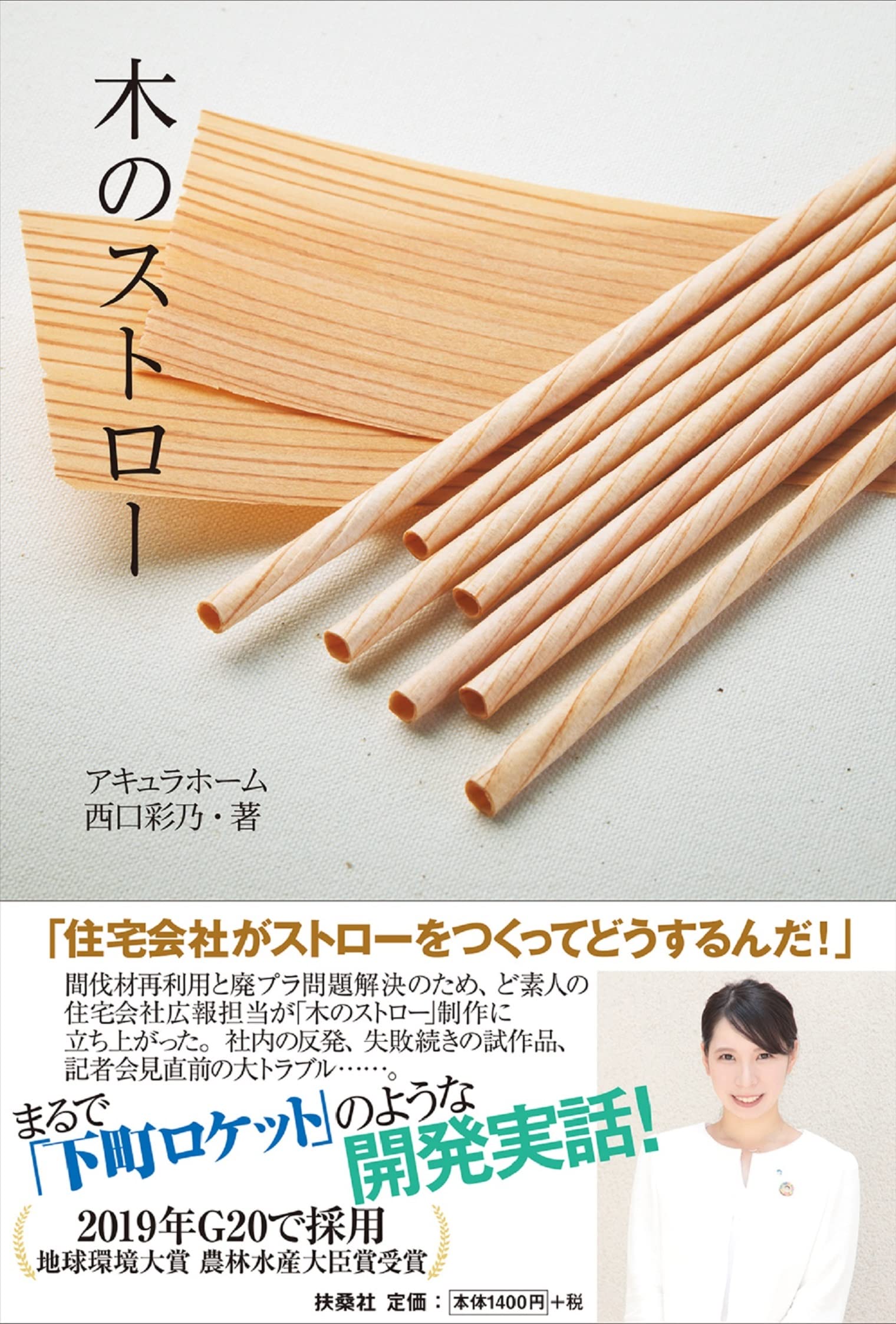 木 の ストロー