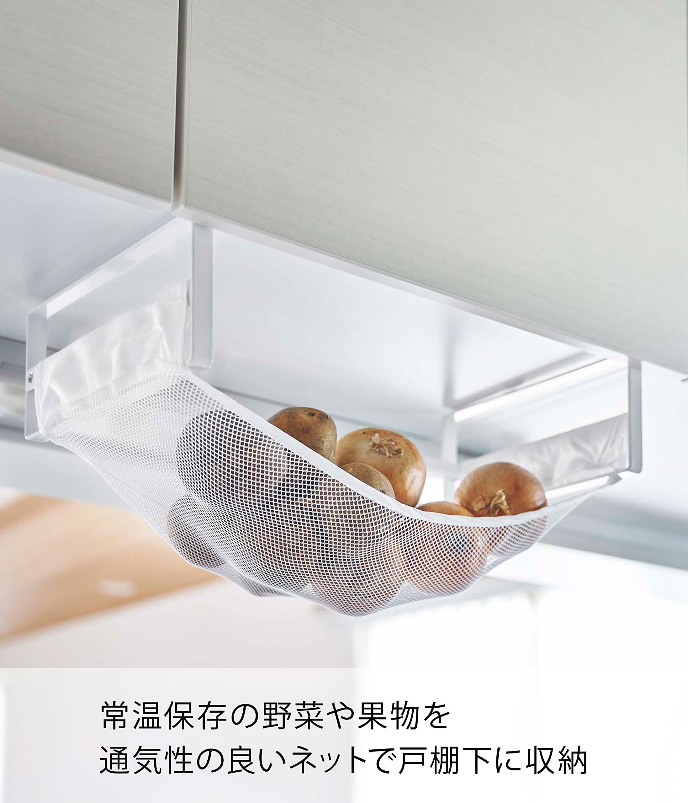 Amazon｜山崎実業(Yamazaki) 戸棚下 野菜収納 ネット ホワイト 約