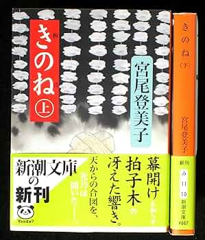 Amazon.co.jp: きのね 上下巻セット (新潮文庫) : 宮尾登美子: 本