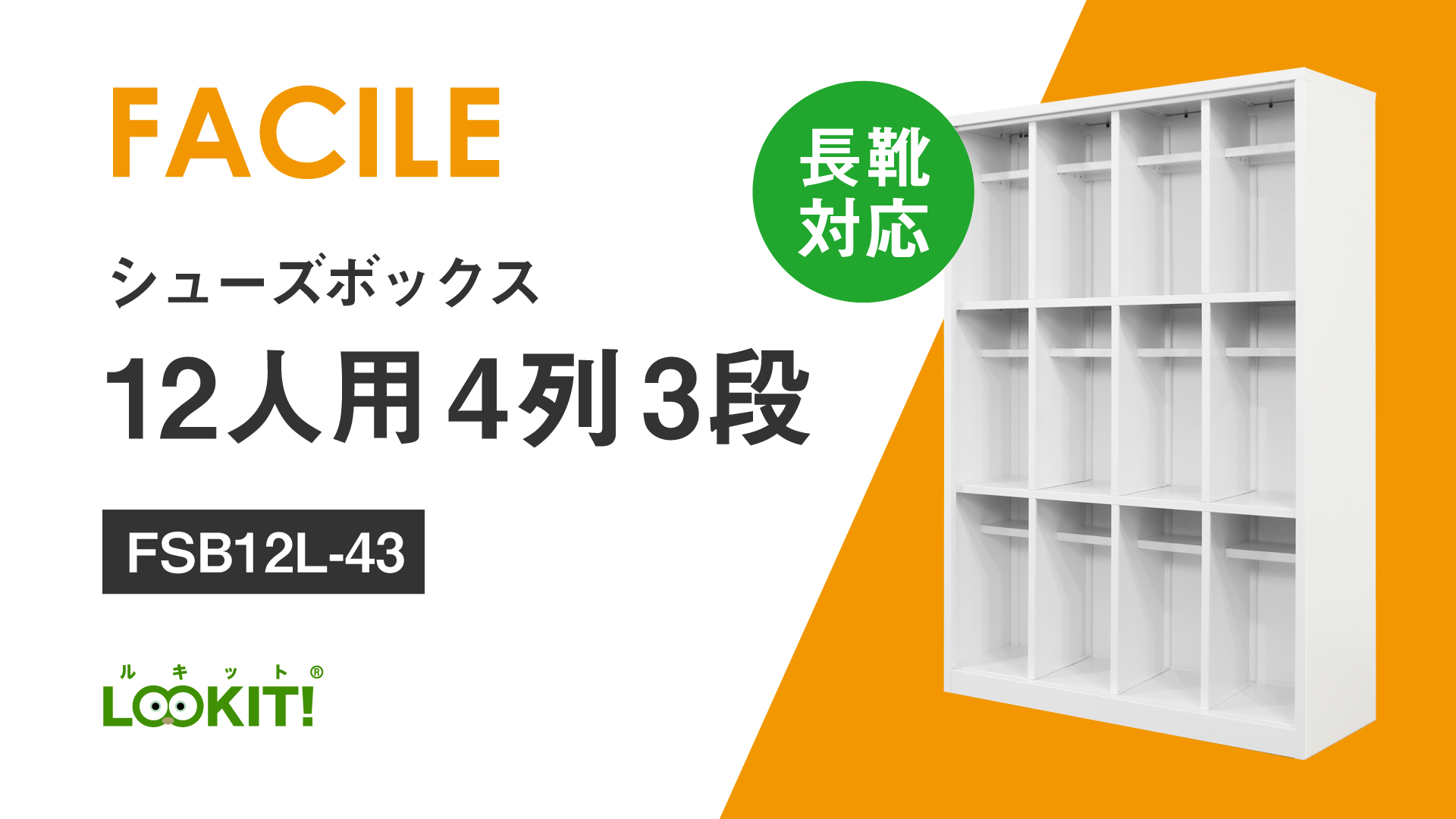 Amazon｜【法人専用】 LOOKIT シューズボックス 12人用 4列3段 長靴