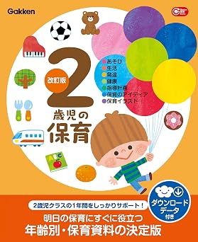 2歳児の保育 改訂版 ダウンロードデータ付き あそび・生活・発達・健康・指導計画・保育のアイディア・保育イラスト (Gakken 保育 Books)