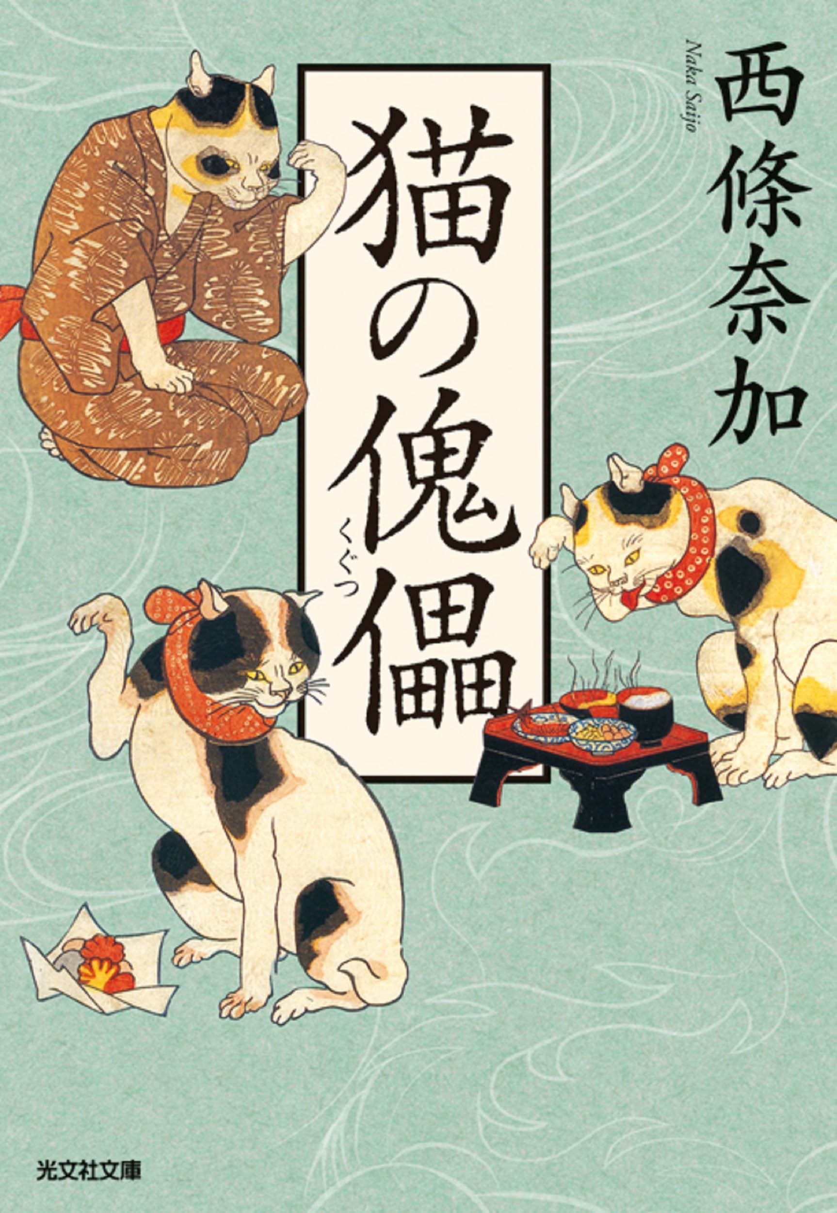 Amazon.co.jp: 猫の傀儡(くぐつ) (光文社文庫 さ 27-5 光文社