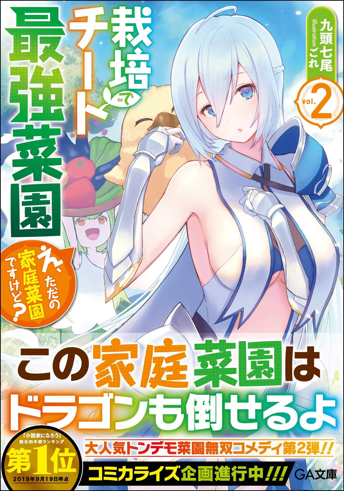 栽培チートで最強菜園2 え ただの家庭菜園ですけど Ga文庫 九頭七尾 ごれ 本 通販 Amazon