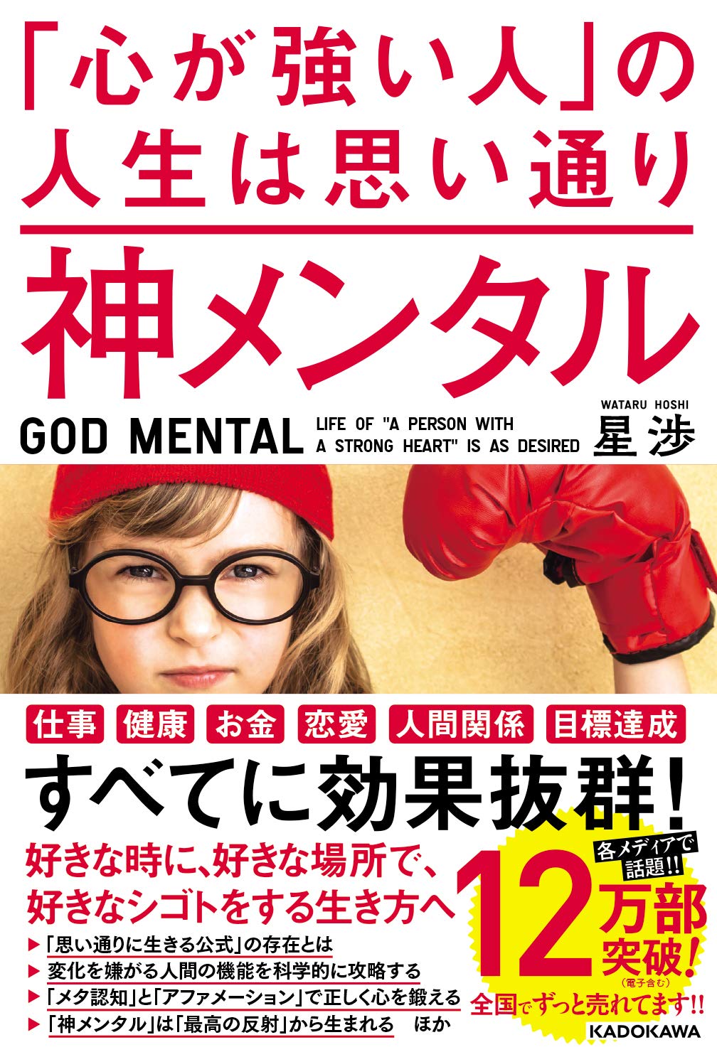 神メンタル 「心が強い人」の人生は思い通り | 星 渉 |本 | 通販 | Amazon
