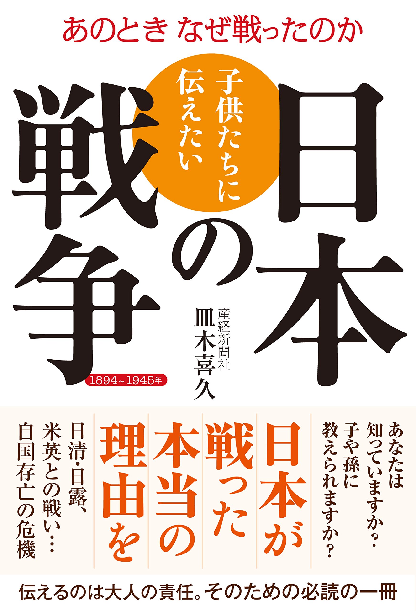 子供たちに伝えたい日本の戦争 1894~1945年 あのとき なぜ戦ったのか