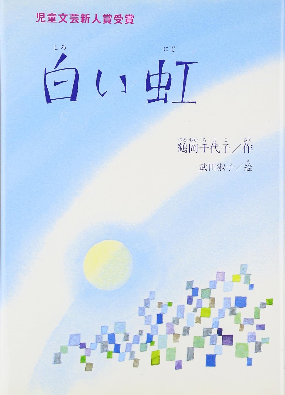 白い虹: 鶴岡千代子詩集 (ジュニアポエム)
