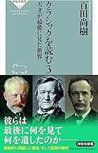 クラシックを読む3 天才が最後に見た世界 (祥伝社新書)