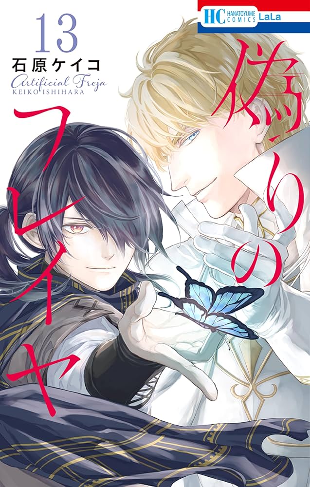 偽りのフレイヤ Amazon.co.jp: 偽りのフレイヤ 1 (花とゆめCOMICS) : 石原ケイコ: 本