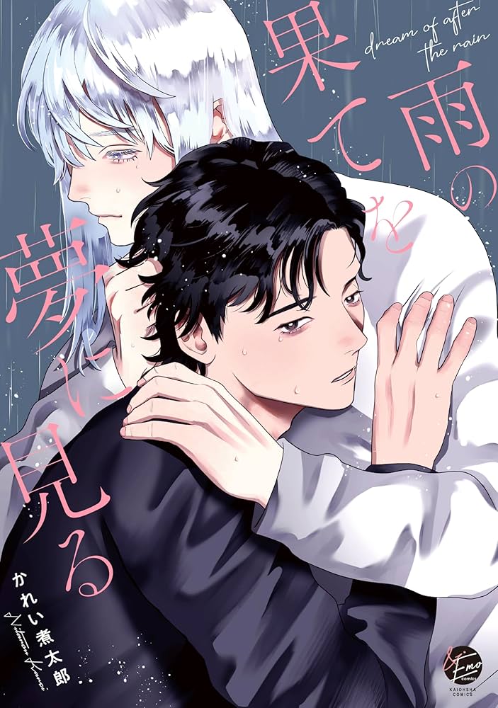 Amazon.co.jp: 雨の果てを夢に見る (GUSH COMICS) : かれい煮太郎: 本