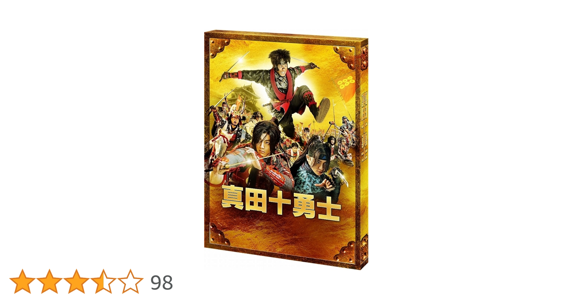 真田十勇士 DVDスペシャル・エディション 中村勘九郎 真田十勇士