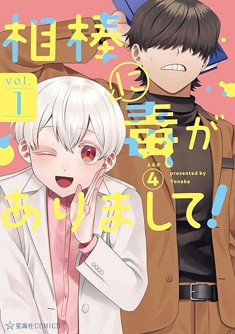 相棒に毒がありまして!(1)の表紙イラスト