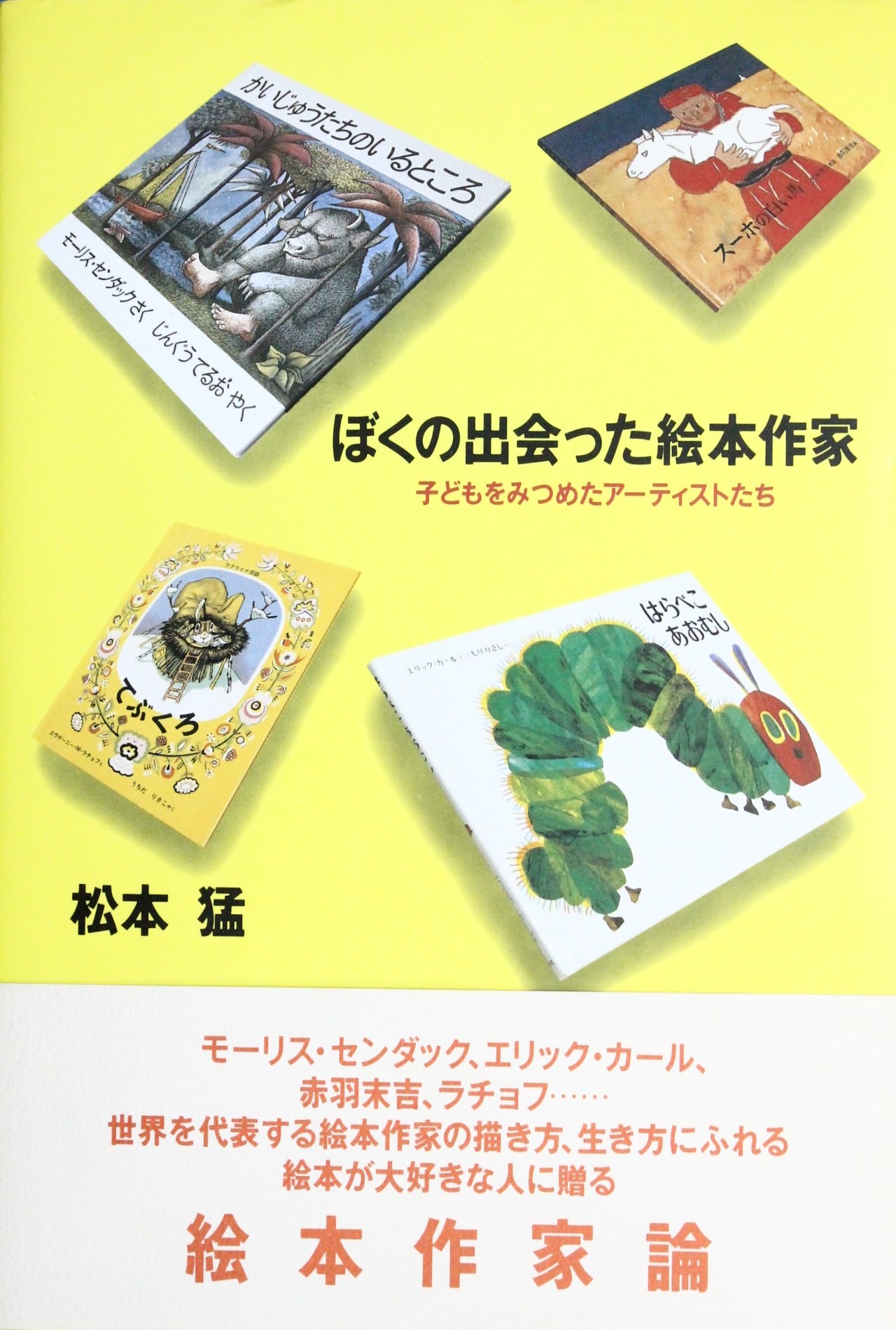 Amazon.co.jp: ぼくの出会った絵本作家―子どもをみつめたアーティスト