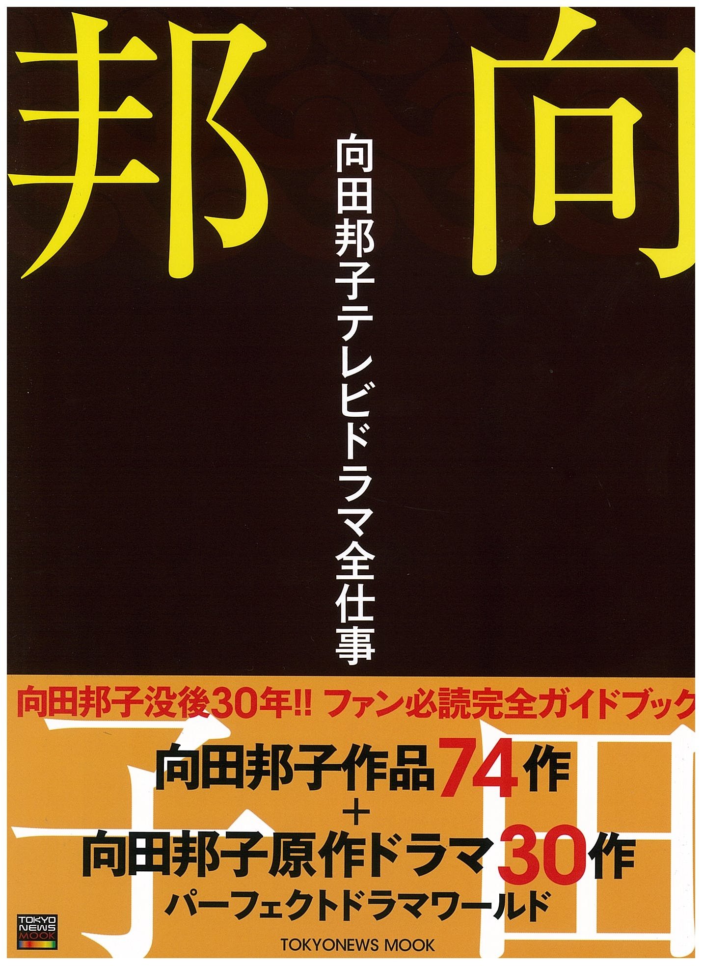 Amazon.co.jp: 向田邦子テレビドラマ全仕事 完全版 (TOKYO NEWS MOOK