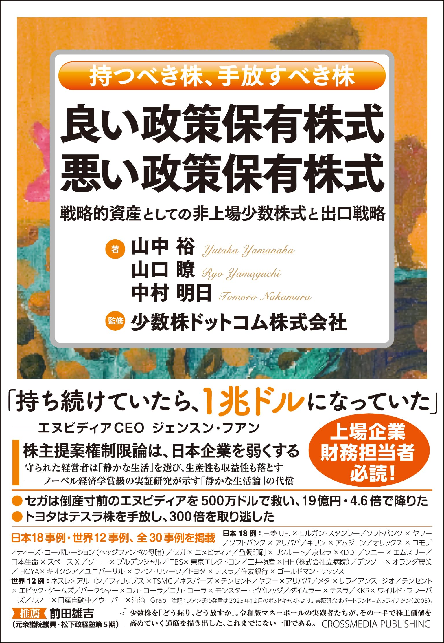 良い政策保有株式 悪い政策保有株式 | 山中 裕, 山口 瞭, 中村 明日