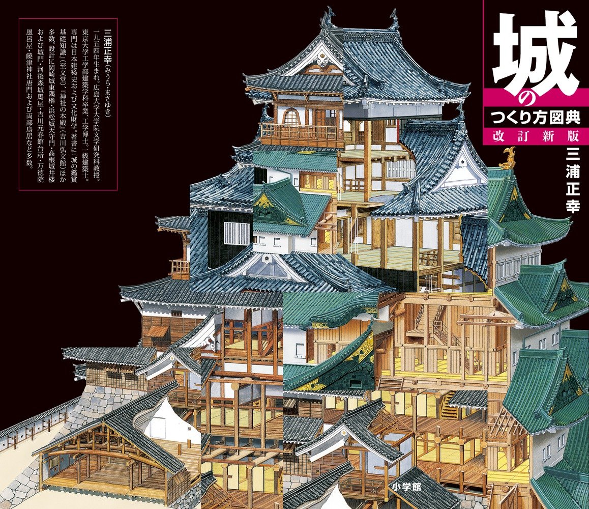 城のつくり方図典 改訂新版 | 三浦 正幸 |本 | 通販 | Amazon