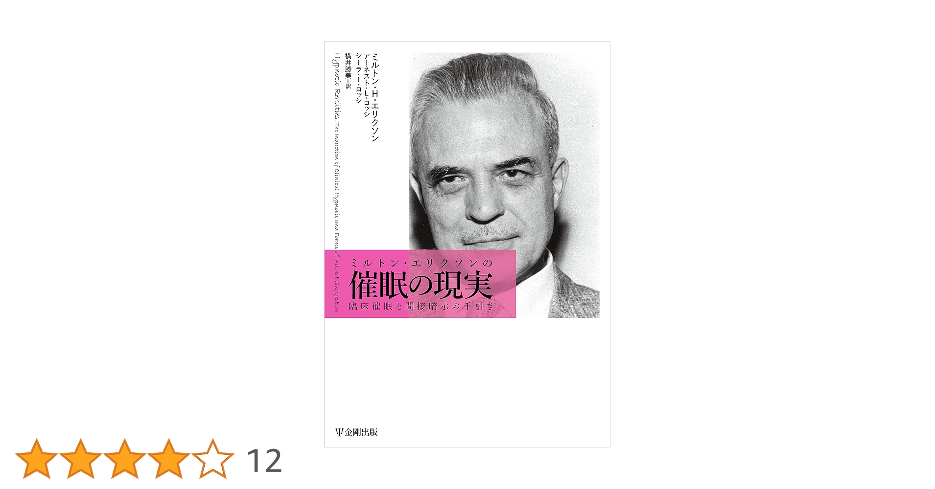 Amazon.co.jp: ミルトン・エリクソンの催眠の現実 eBook