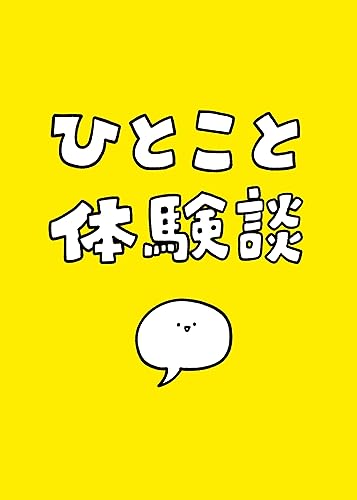 フォロワーさんのひとこと体験談