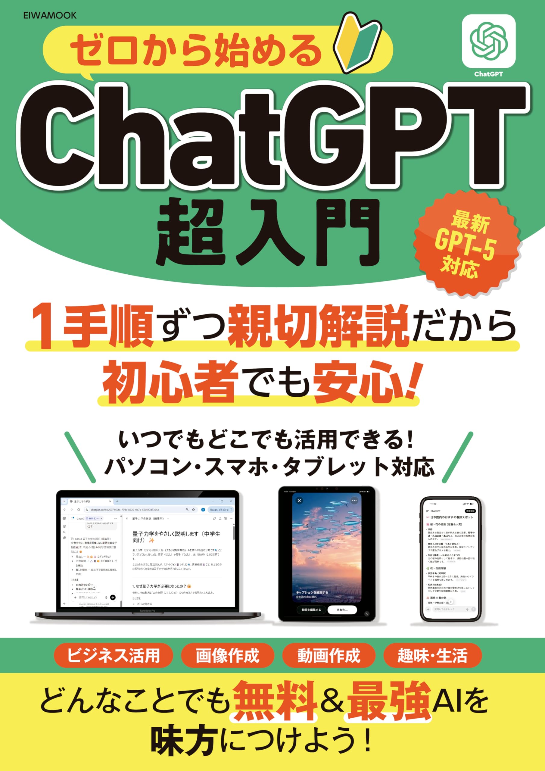 ゼロから始めるChatGPT超入門 (EIWA MOOK) | 英和出版社 |本 | 通販