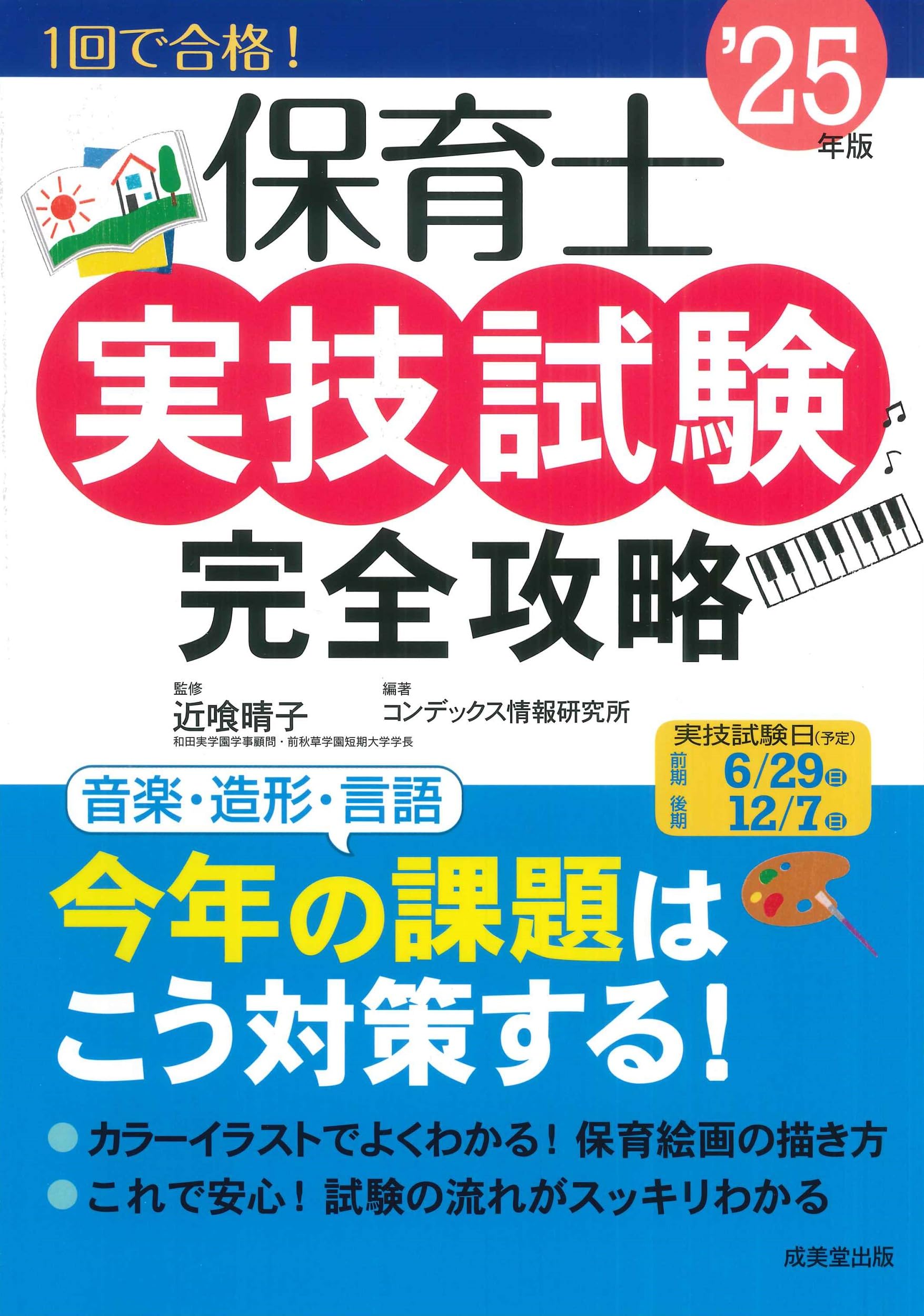 保育士実技試験完全攻略 '25年版 (2025年版) | 近喰 晴子, コン