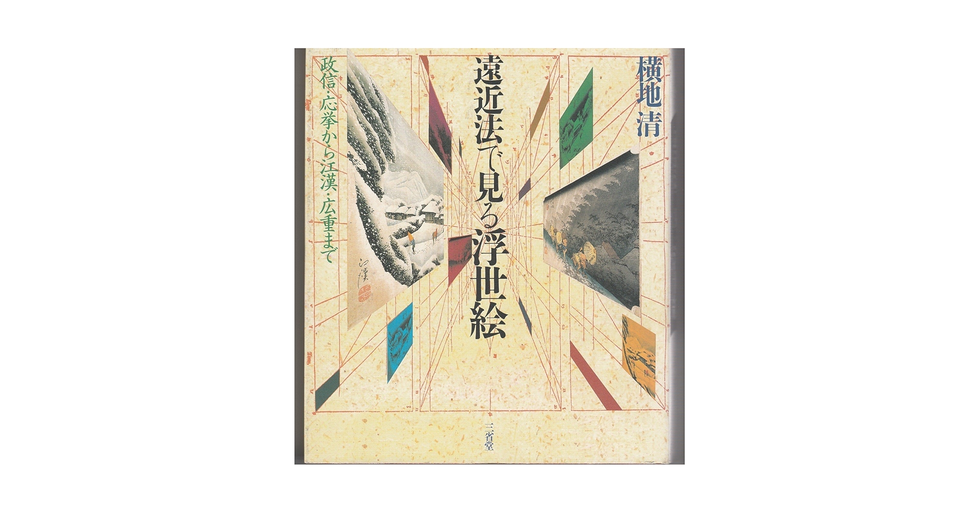 遠近法で見る浮世絵―政信・応挙から江漢・広重まで 遠近法で見る浮世絵 : 政信・応挙から江漢・広重まで(横地清 著