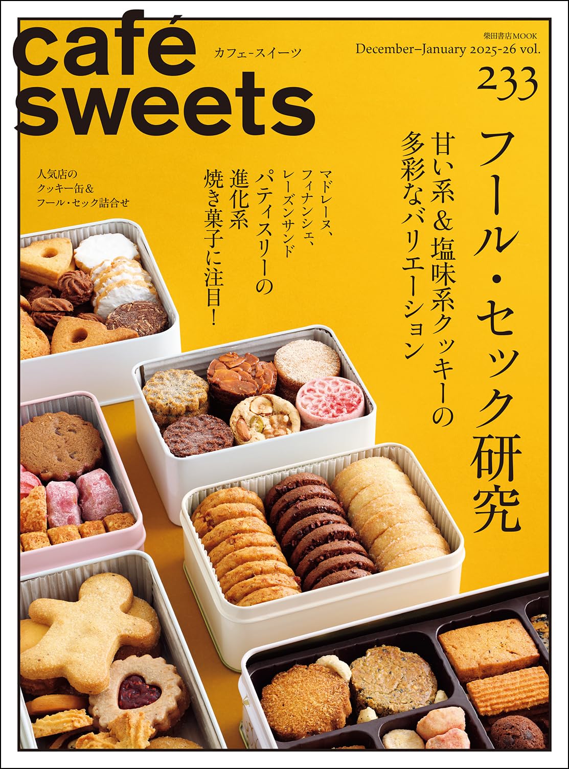 Amazon.co.jp: cafe-sweets(カフェ-スイーツ) vol.233 (柴田書店MOOK