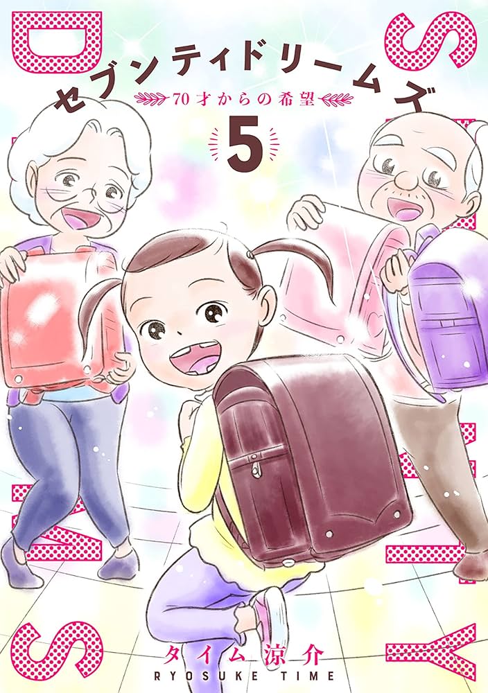 セブンティドリームズ 5巻 (バンチコミックス) | タイム涼介