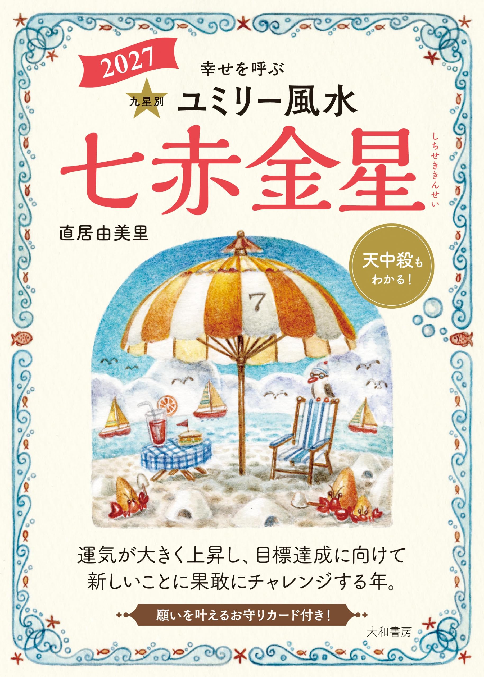 Amazon.co.jp: 2027 九星別ユミリー風水 七赤金星 : 直居由美里: 本