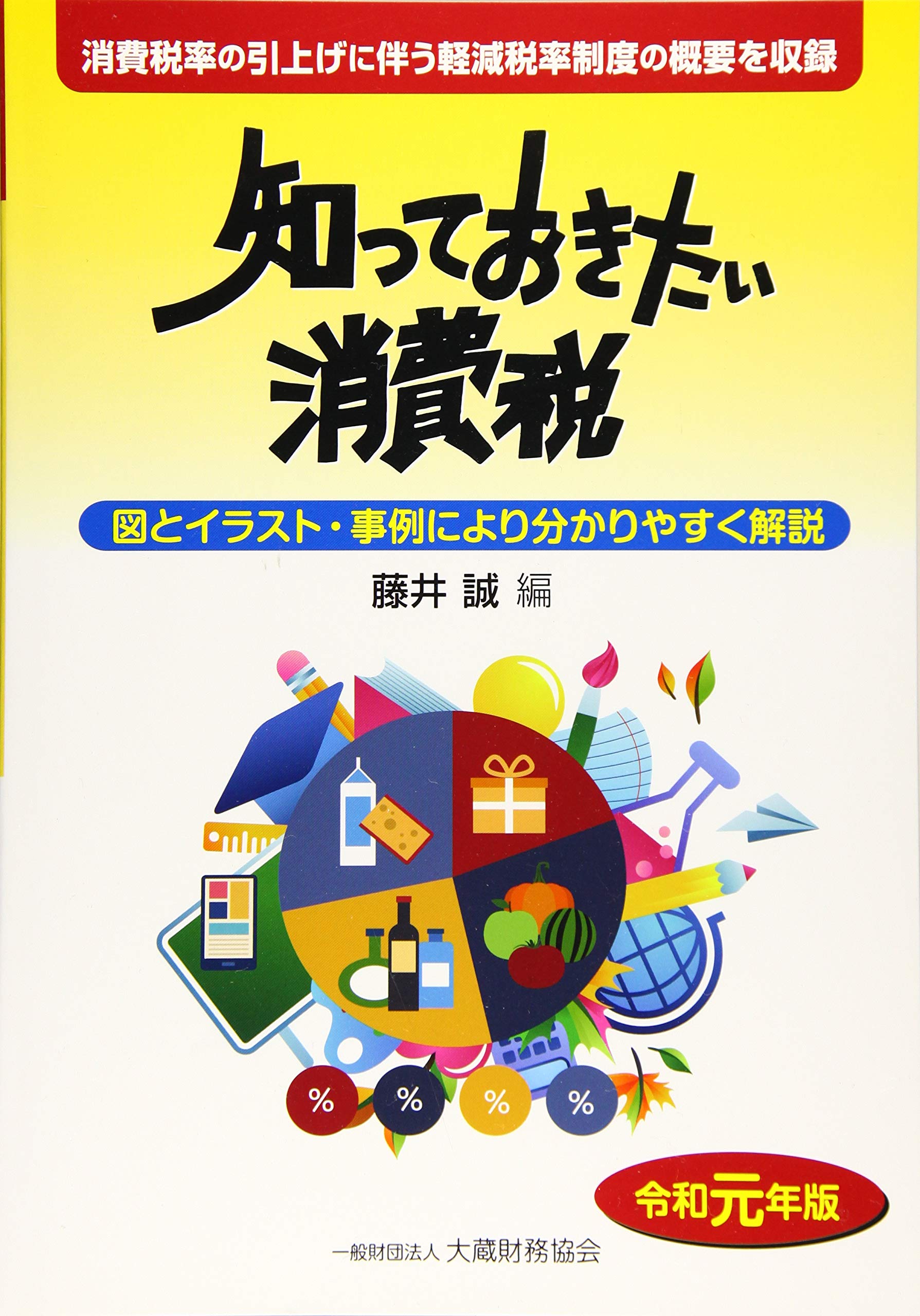 魔法陣 消費税 令和5年改定版 Amazon.co.jp: 知っておきたい消費税 令和元年版 : 藤井誠: Japanese Books