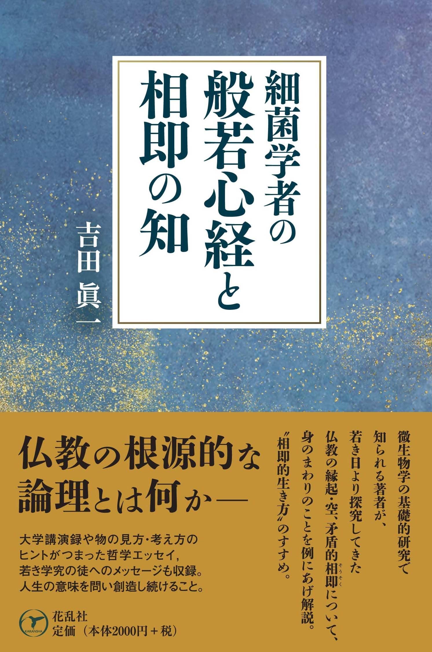 細菌学者の般若心経と相即の知 | 吉田 眞一 |本 | 通販 | Amazon