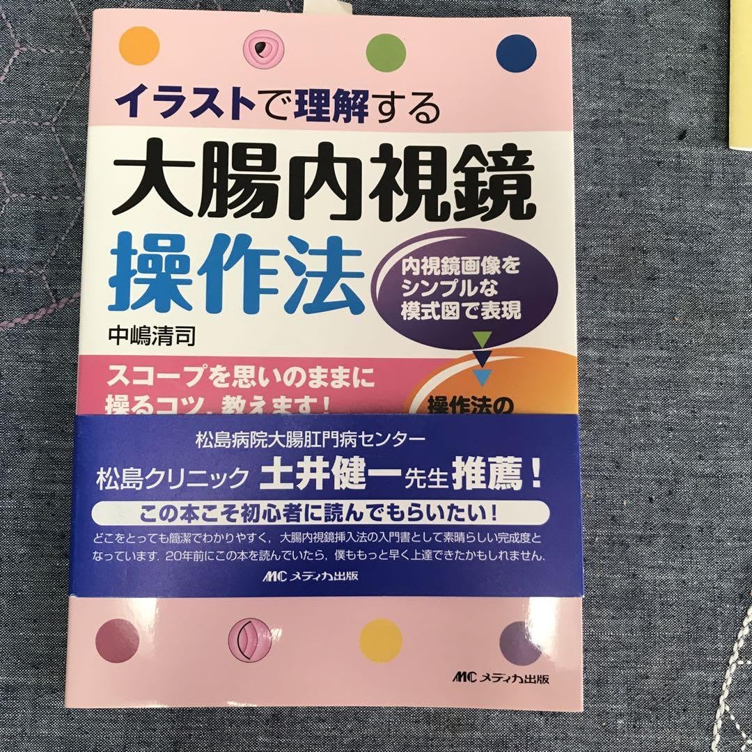 イラストで理解する大腸内視鏡操作法 イラストで理解する大腸内視鏡操作法 | 中嶋 清司 |本 | 通販