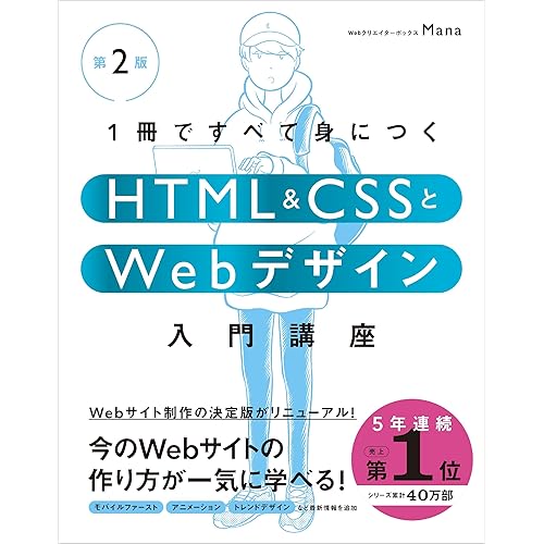1冊ですべて身につくHTML&CSSとWebデザイン入門講座［第2版］