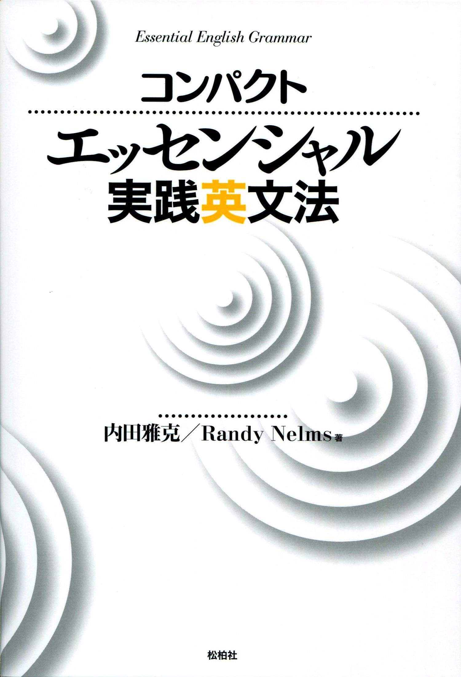 コンパクト エッセンシャル実践英文法 | 内田 雅克, Randy Nelms |本