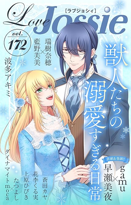 『Love Jossie Vol.172』の表紙イラスト 電子書籍 漫画