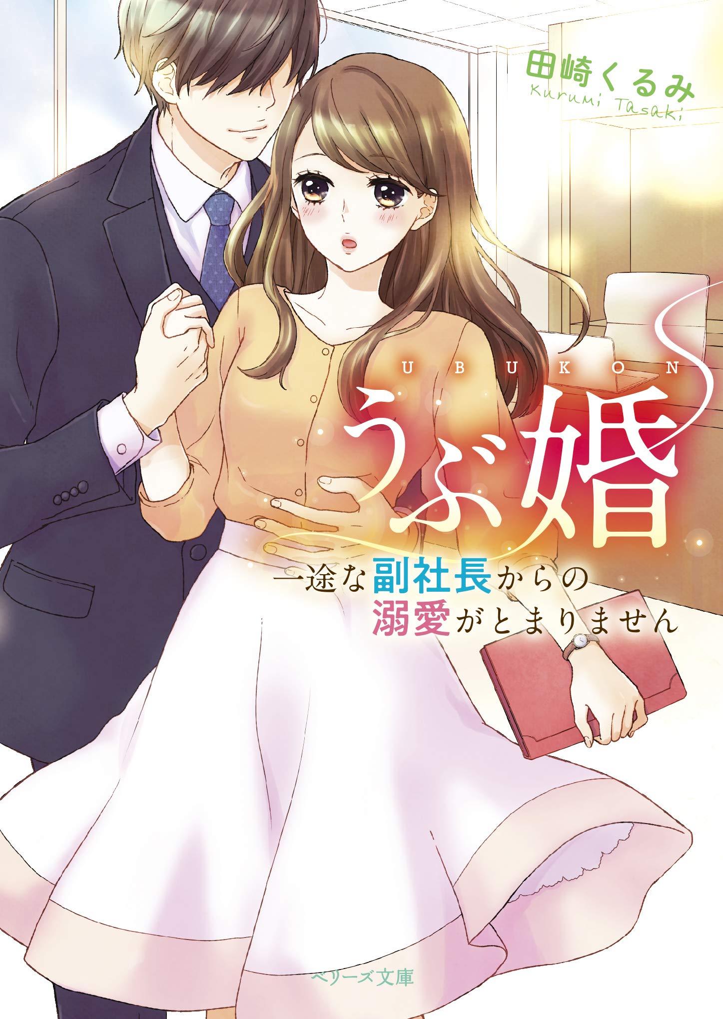 うぶ婚~一途な副社長からの溺愛がとまりません~ (ベリーズ文庫) | 田崎 