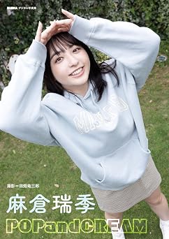 麻倉瑞季「POPandCREAM」 BUBKAデジタル写真集 2024.02.21