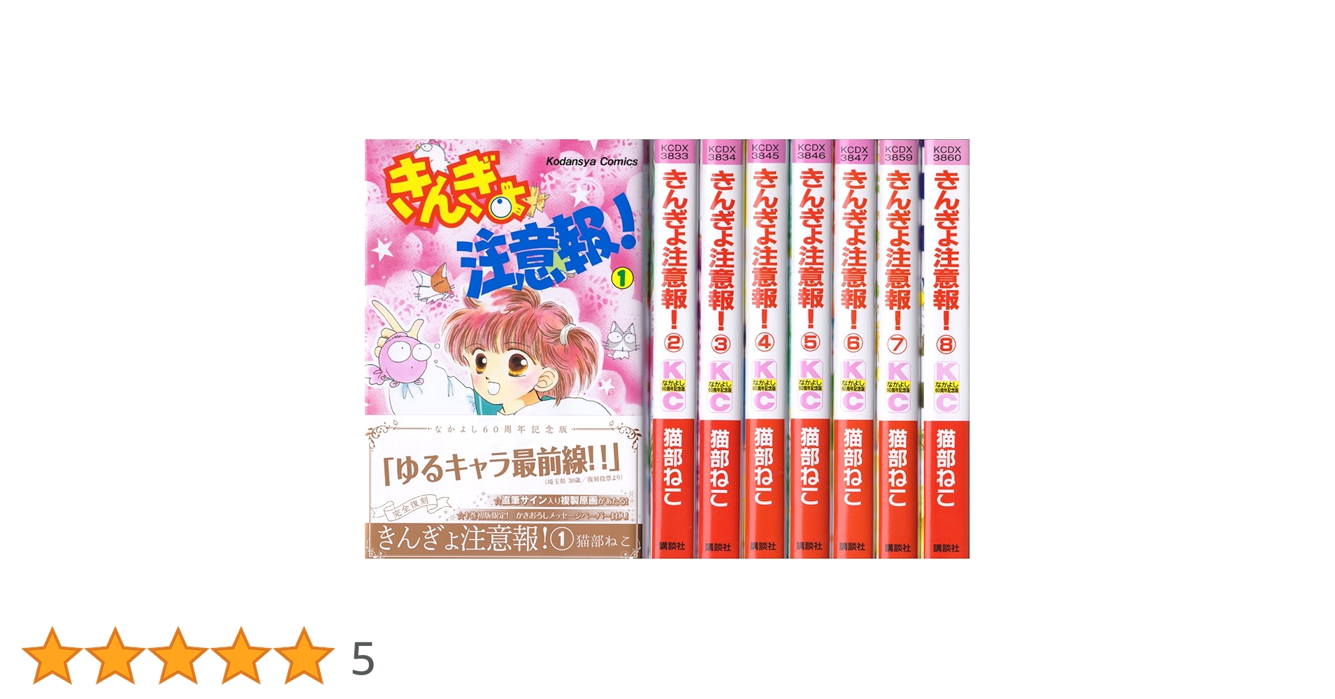 きんぎょ注意報全巻　全巻初版　なかよし60周年記念版 きんぎょ注意報! なかよし60周年記念版(5) (KCデラックス) | 猫