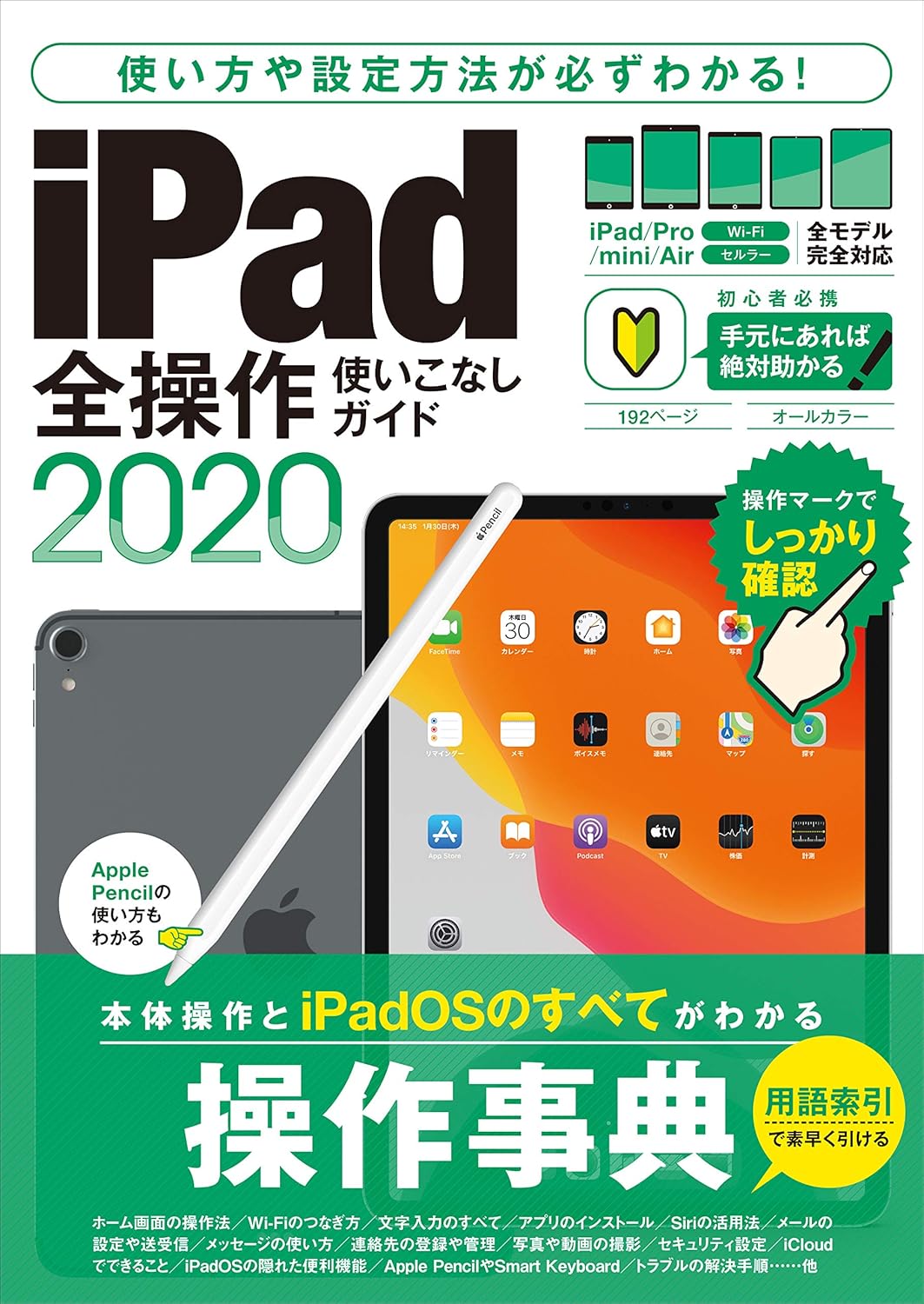 iPad全操作使いこなしガイド2020（
