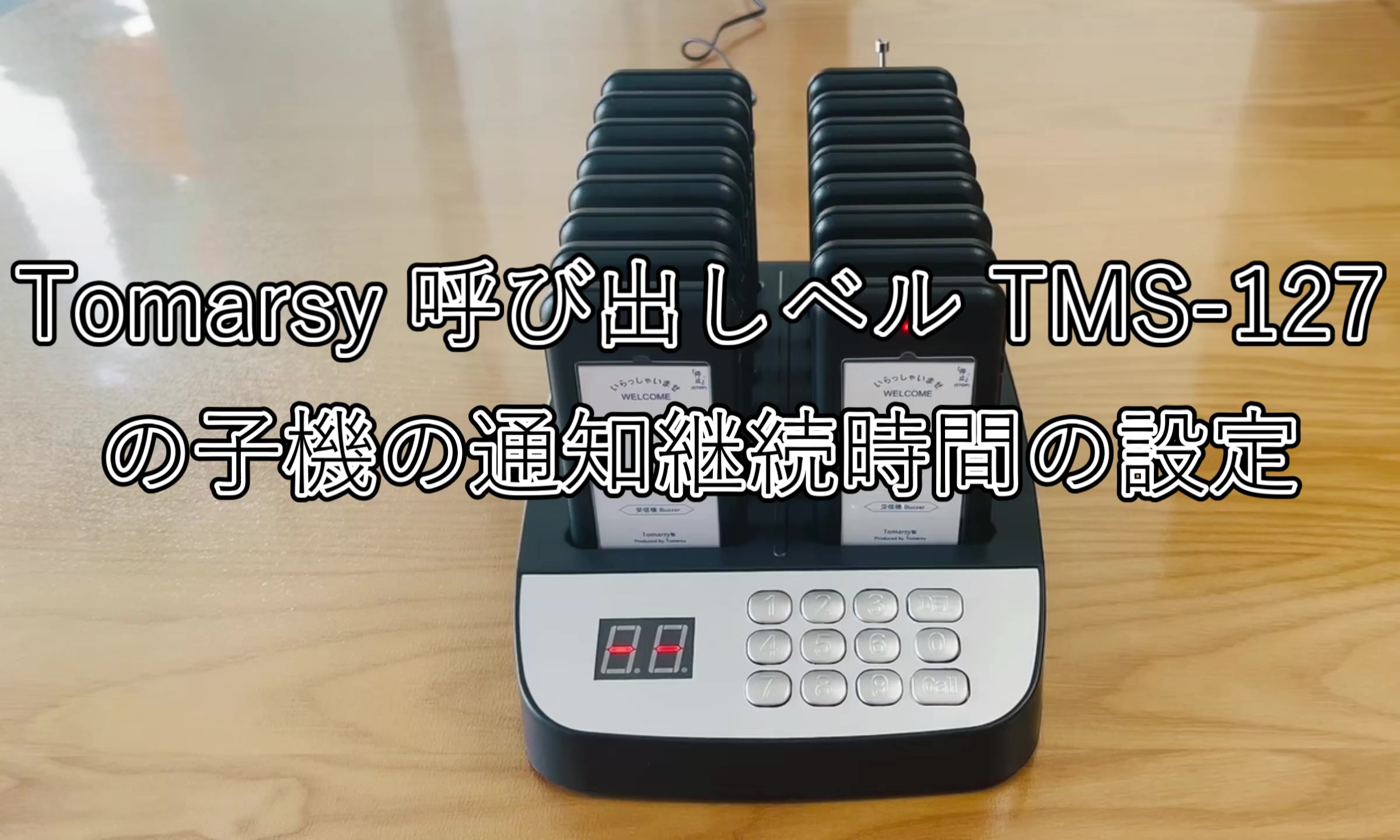Amazon.co.jp: Tomarsy 呼び出しベル 飲食店 フードコート 用 [電波法