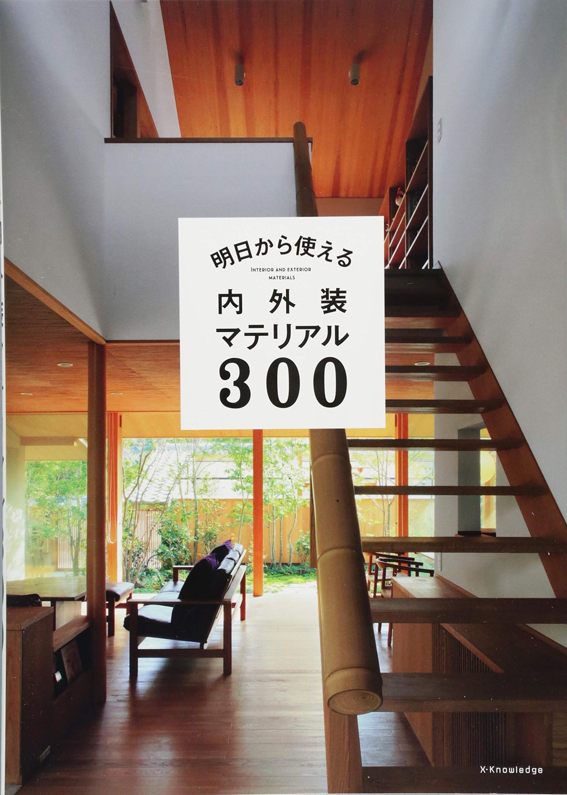 明日から使える内外装マテリアル300 | 伊礼智、川口通正、横内敏人ほか