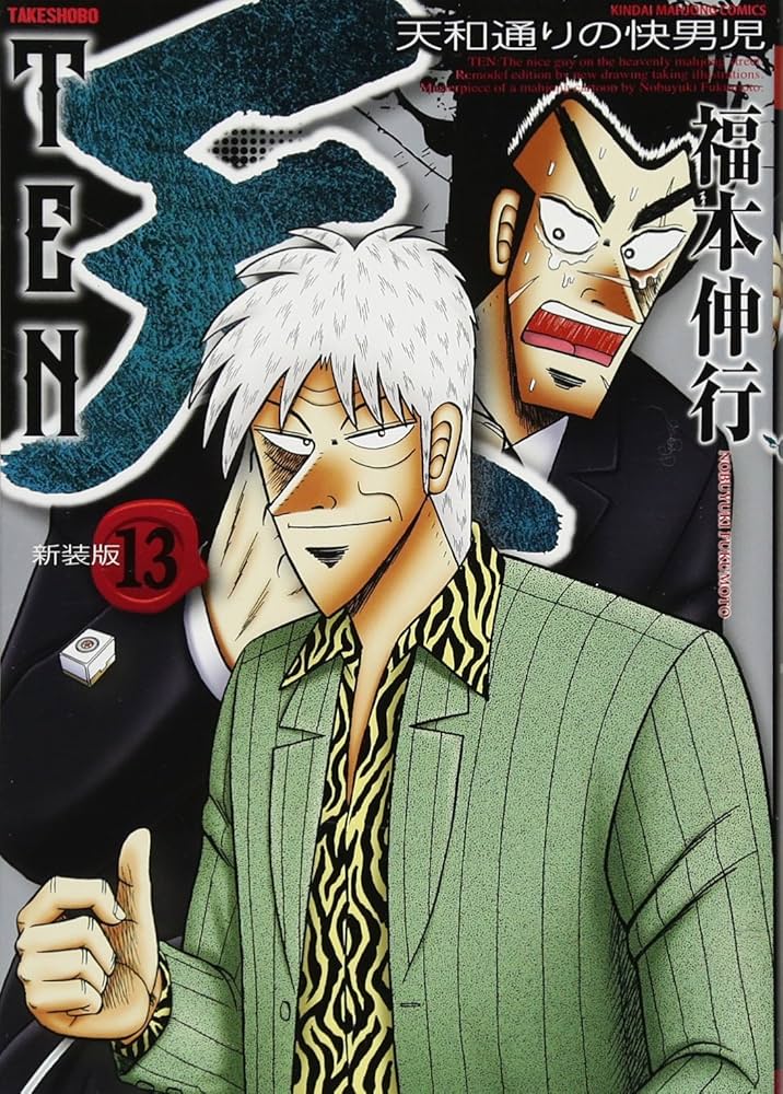 Amazon.co.jp: 天 新装版 13 完結 (近代麻雀コミックス) : 福本