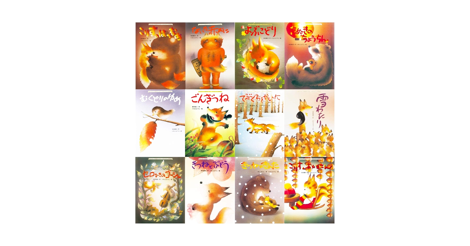 ★値下げ　大人になっても忘れたくない　いもとようこ名作絵本 全12巻セット箱付き 大人になっても忘れたくないいもとようこ名作絵本(12巻セット