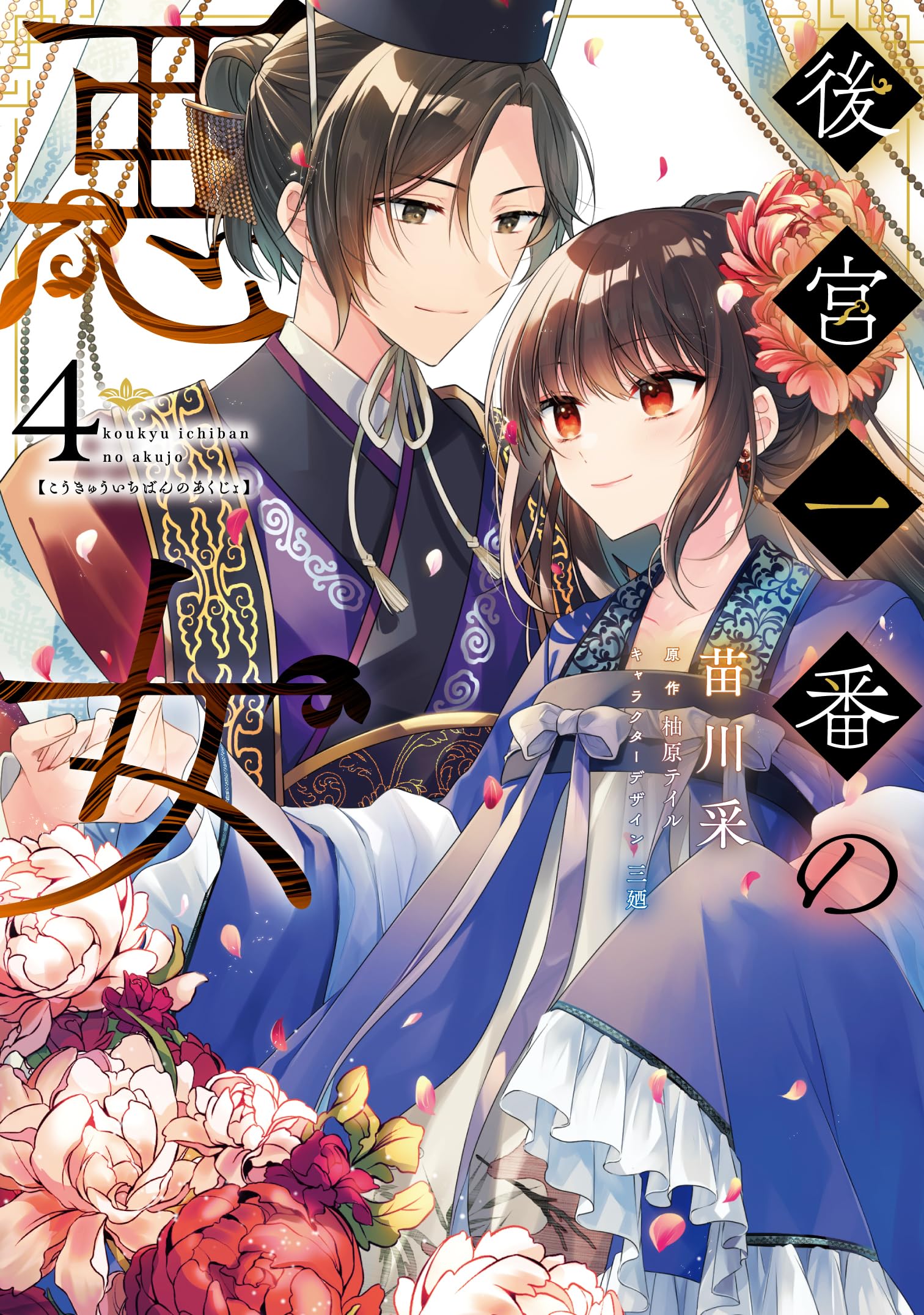 苗川采　直筆サイン本　後宮一番の悪女　３巻　私を喰べたい、ひとでなし　抽選 Amazon.co.jp: 後宮一番の悪女 3 (フロース コミック) : 苗川 采, 柚原