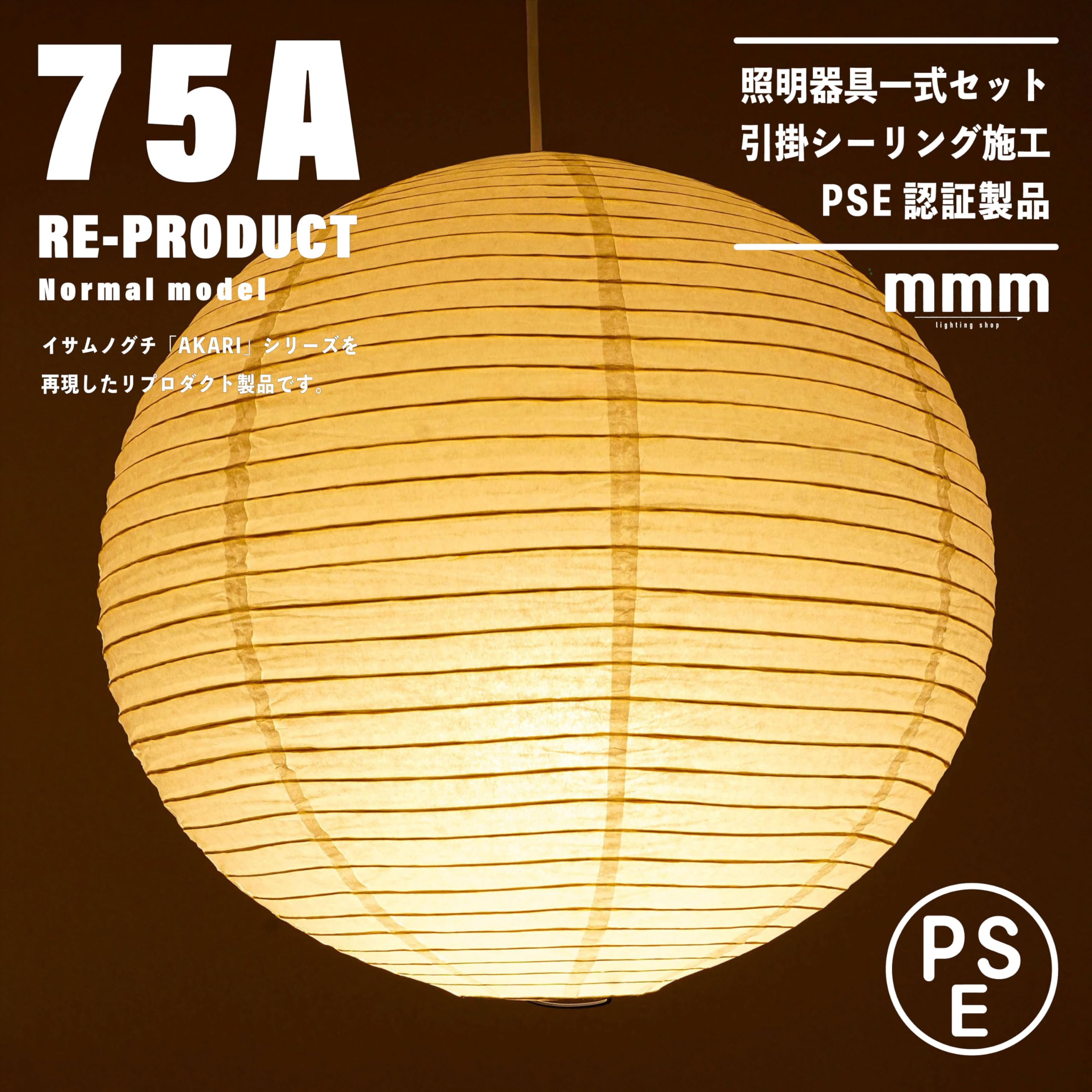 【新品未使用★即日発送】16A リプロダクト ハイクオリティ PSE認証製品 Amazon.co.jp : 75A リプロダクト ノーマルモデル【照明器具一式セット