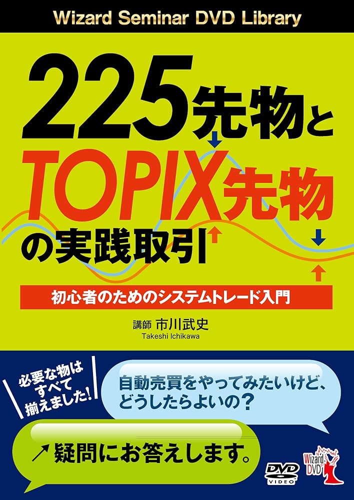 225先物とTOPIX先物の実践取引 初心者のためのシステムトレード