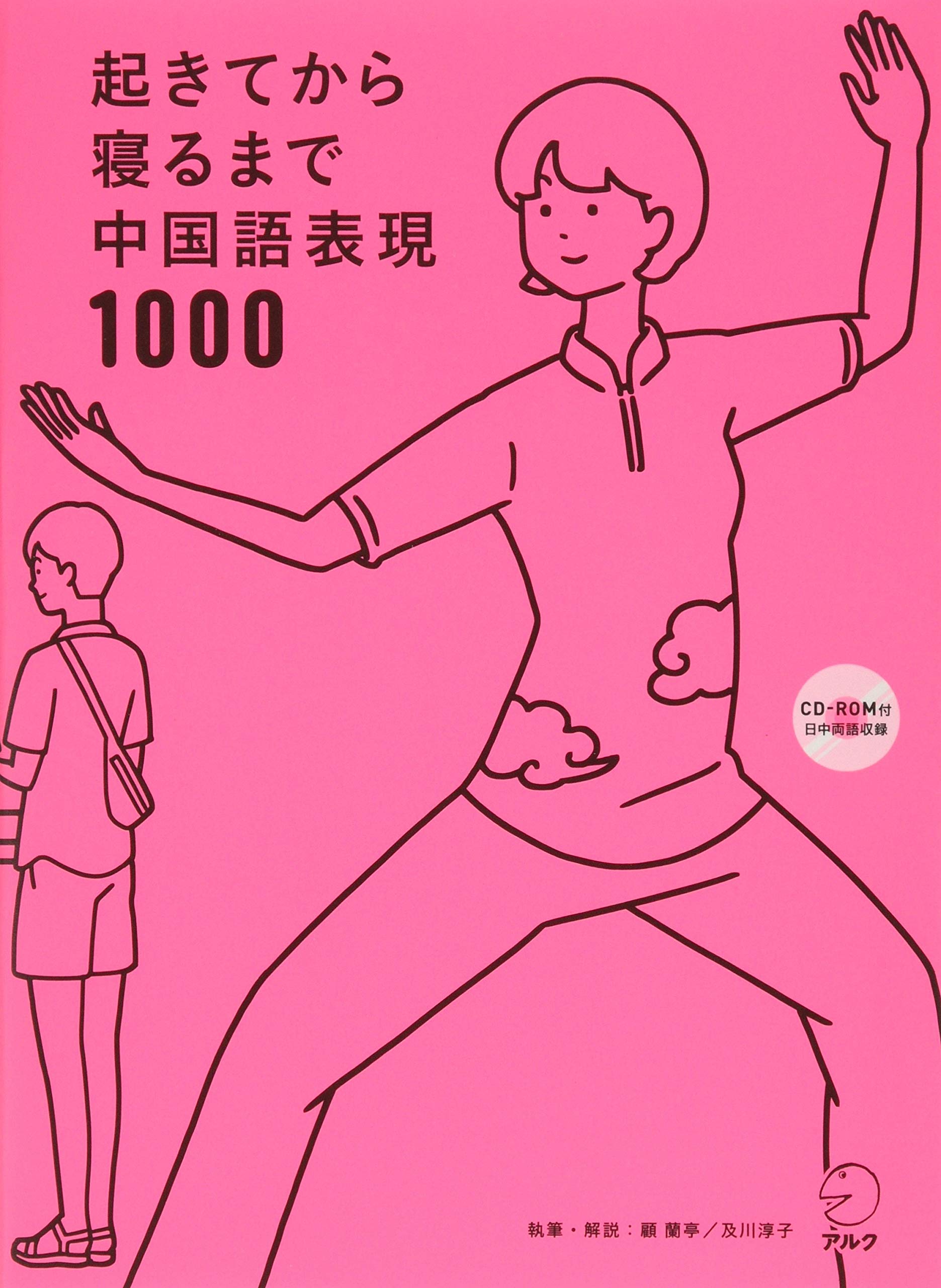 Amazon.co.jp: 【CD-ROM付】起きてから寝るまで中国語表現1000 : 顧