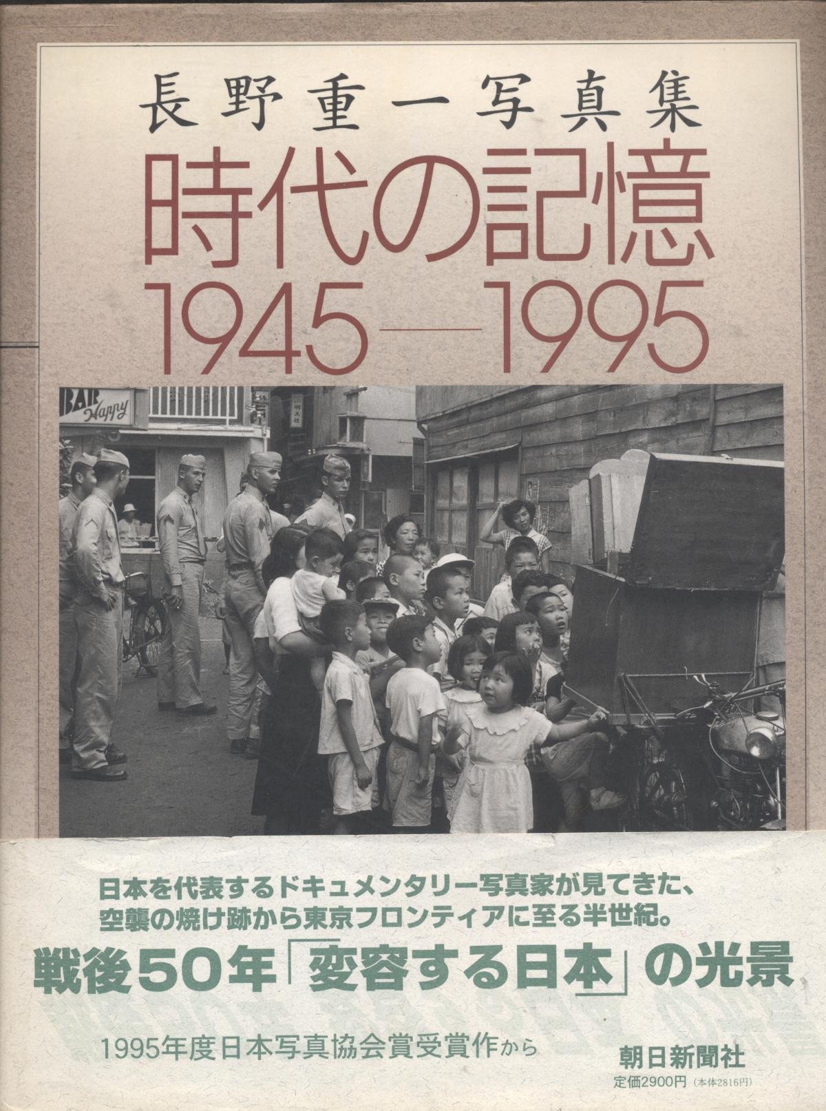 東京好日 長野重一写真集 長野重一写真集 東京1950年代｜人文・社会科学書 - 岩波書店
