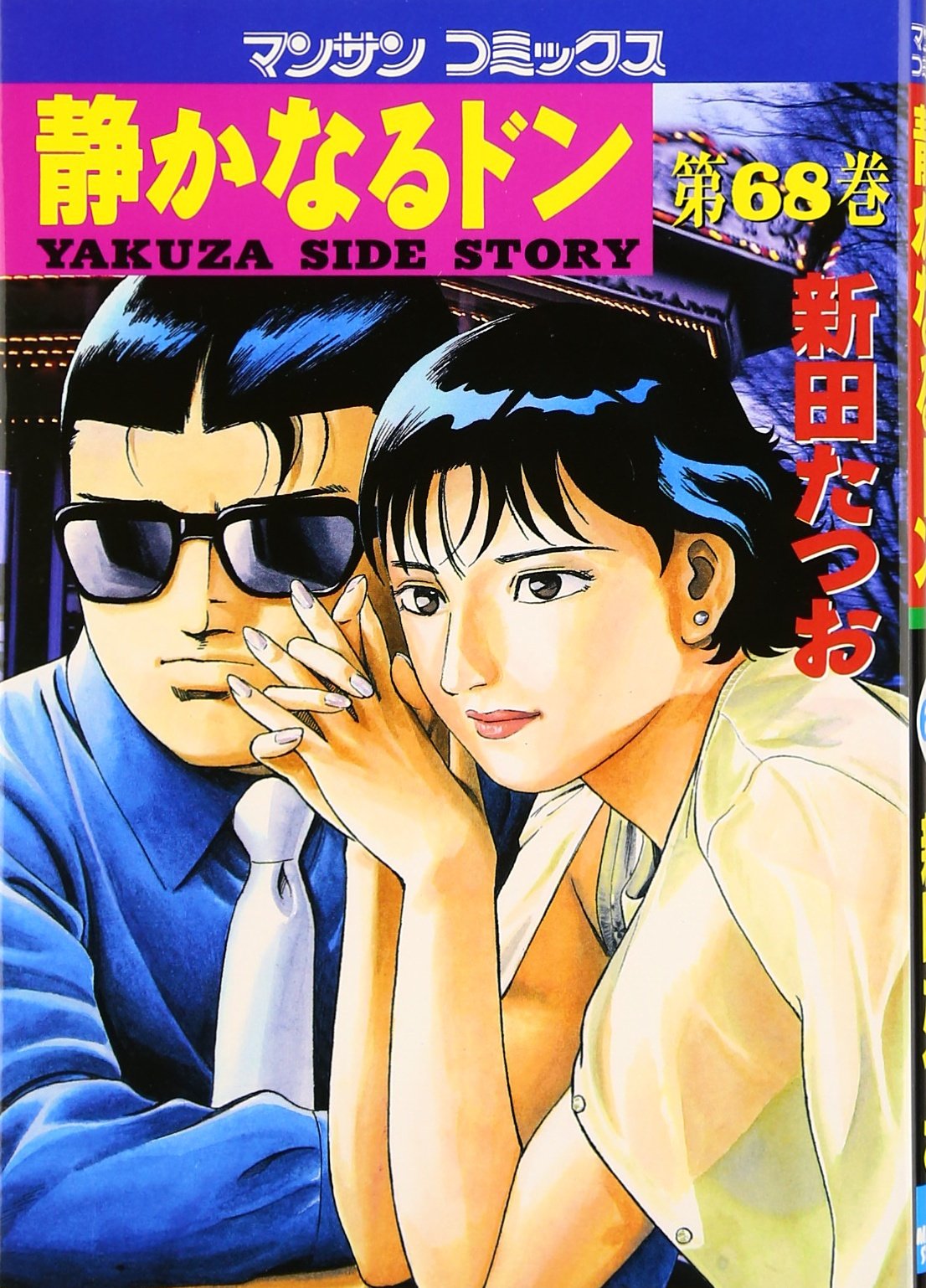静かなるドン 68 (マンサンコミックス) | 新田 たつお |本 | 通販 | Amazon