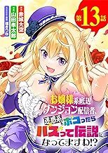 お嬢様系底辺ダンジョン配信者、迷惑系をボコったらバズって伝説になってますわ！？【単話】（１３） (サンデーうぇぶりコミックス)