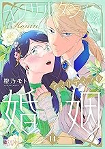 コンサルタント嬢、アマルティアの婚姻 14 (恋するｿﾜﾚ)